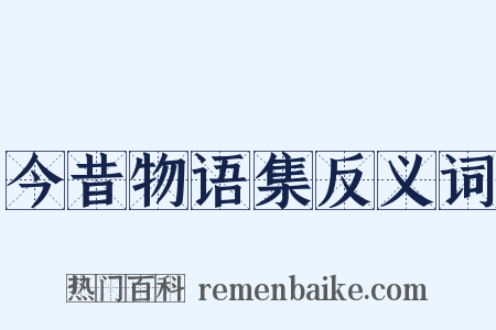今昔物语集反义词是什么意思的图片
